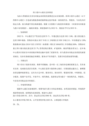 周口港中心港区总体规划.docx