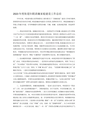 2023年度街道妇联清廉家庭建设工作总结.docx