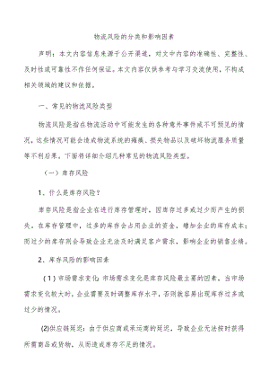 物流风险的分类和影响因素.docx