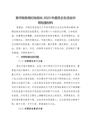 某市税务局纪检组长2023年度民主生活会对照检查材料.docx