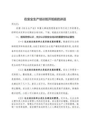 在安全生产培训班开班前的讲话.docx