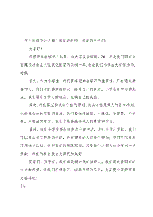 小学生国旗下讲话稿4篇.docx