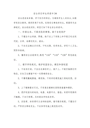 安全责任学生承诺书34.docx