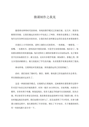 微课制作之我见 论文.docx