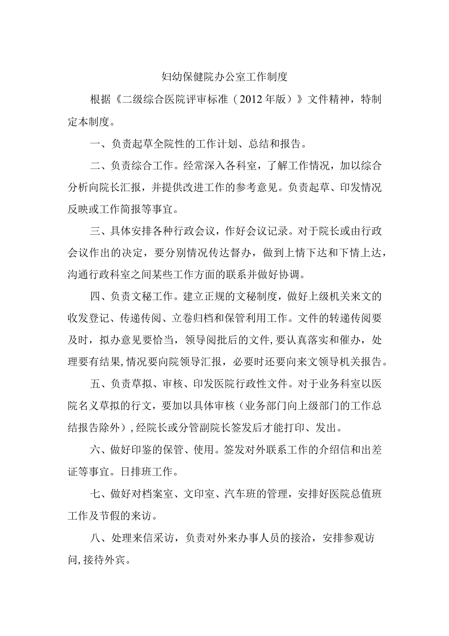 妇幼保健院办公室工作制度.docx_第1页