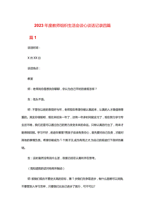 2024年度教师组织生活会谈心谈话记录四篇.docx