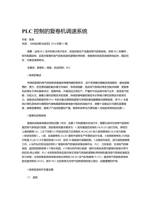 PLC控制的复卷机调速系统.docx