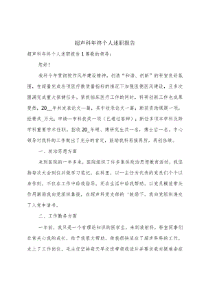 超声科年终个人述职报告.docx