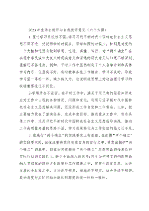 70条2023年生活会查摆问题批评与自我批评意见汇编（六个方面）.docx