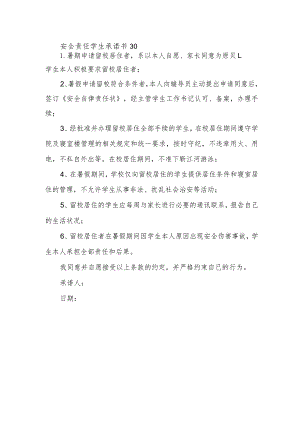 安全责任学生承诺书30.docx
