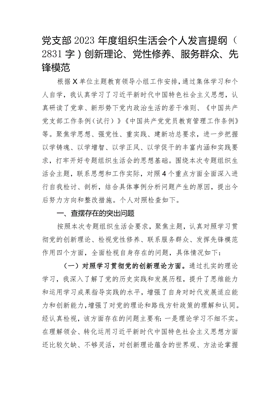 党支部2023年度主题教育专题组织生活会个人发言提纲（创新理论、党性修养、服务群众、先锋模范.docx_第1页