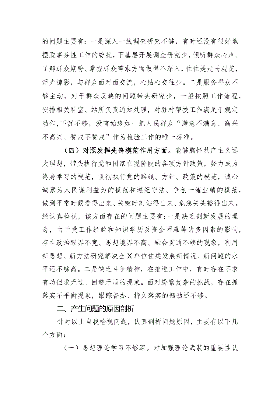 党支部2023年度主题教育专题组织生活会个人发言提纲（创新理论、党性修养、服务群众、先锋模范.docx_第3页