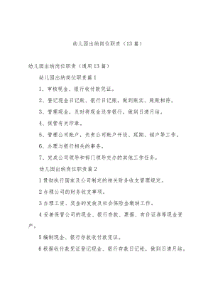 幼儿园出纳岗位职责（13篇）.docx
