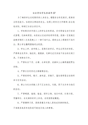 安全责任学生承诺书37.docx