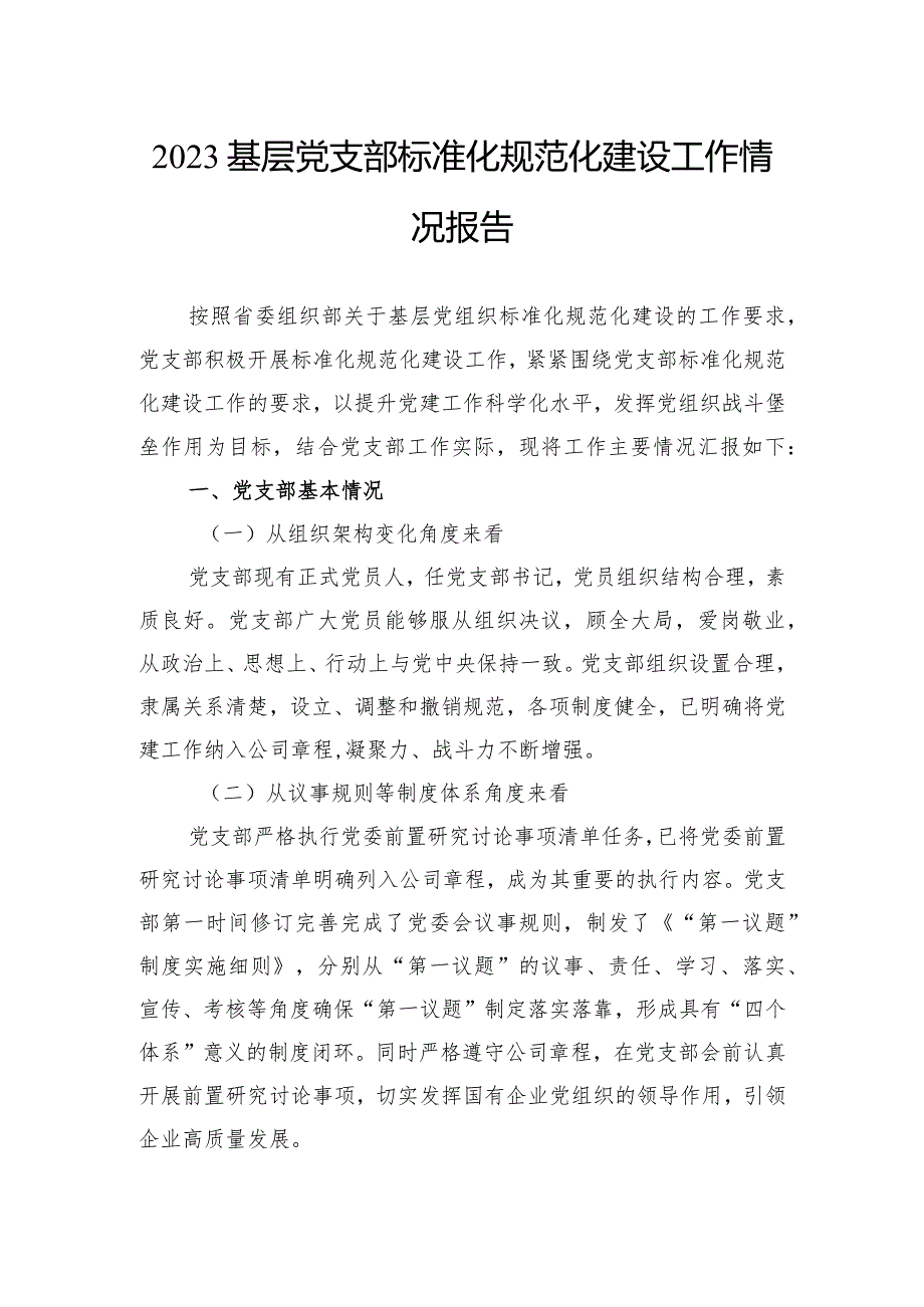 2023基层党支部标准化规范化建设工作情况报告.docx_第1页