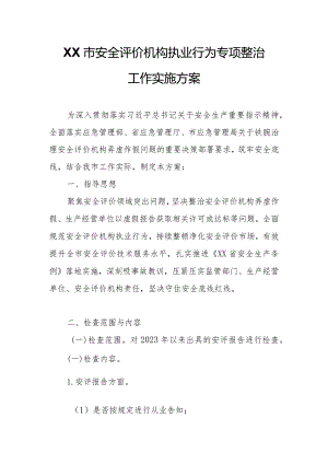 XX市安全评价机构执业行为专项整治工作实施方案方案.docx