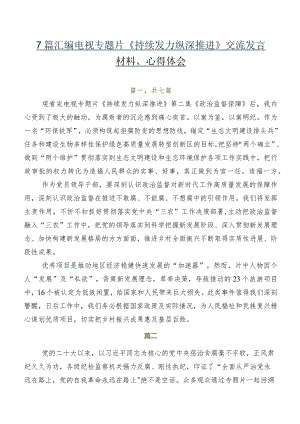 7篇汇编电视专题片《持续发力 纵深推进》交流发言材料、心得体会.docx