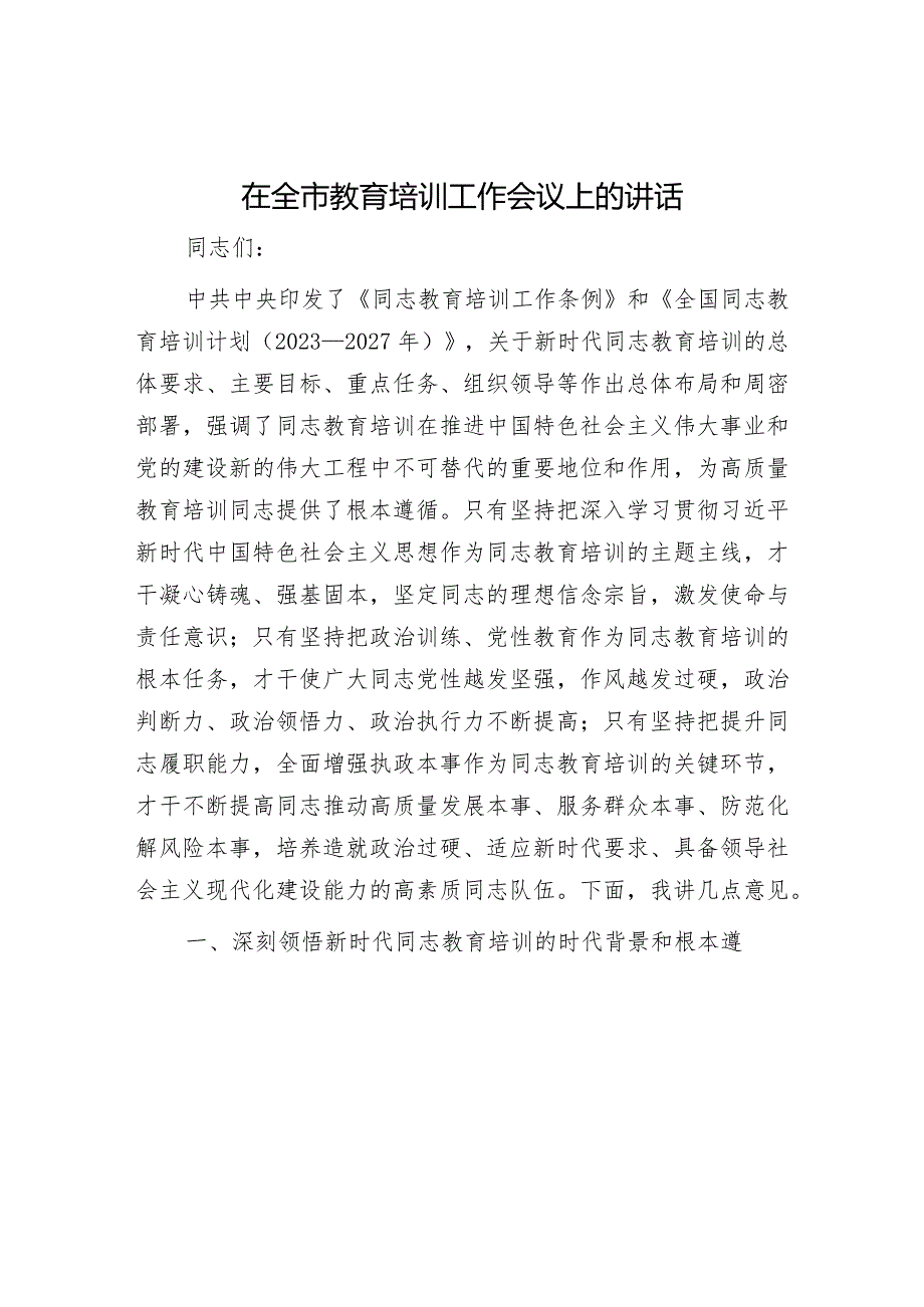 在全市教育培训工作会议上的讲话.docx_第1页
