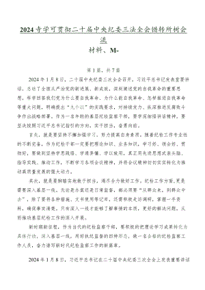 2024年学习贯彻二十届中央纪委三次全会精神研讨交流材料、心得.docx