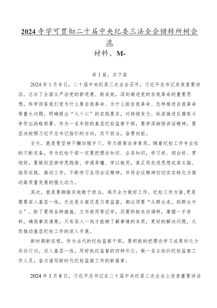 2024年学习贯彻二十届中央纪委三次全会精神研讨交流材料、心得.docx_第1页