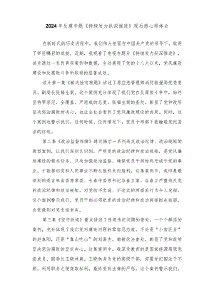 2024年反腐专题《持续发力纵深推进》观后感心得体会（5篇）.docx