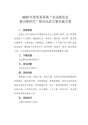 2023年度某某系统“永远跟党走建功新时代”练兵比武大赛实施方案.docx