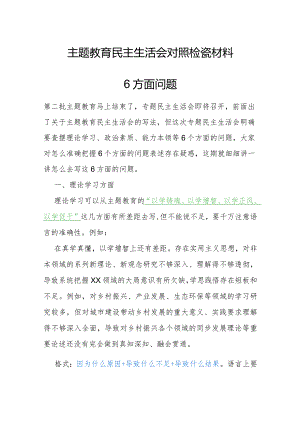 主题教育民主生活会对照检查材料6方面问题.docx