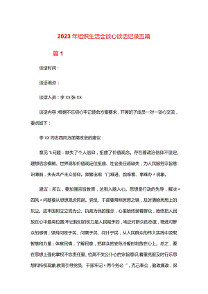 2024年组织生活会谈心谈话记录五篇.docx