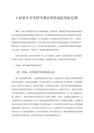 上好新生开学四节课有效养成队列好纪律 论文.docx