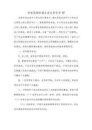 学校假期防溺水安全责任书17.docx