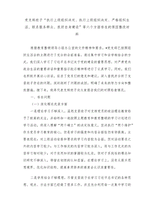 党支部班子“执行上级组织决定、执行上级组织决定、严格组织生活、联系服务群众、抓好自身建设”等六个方面存在的原因整改材料（2篇范文）.docx