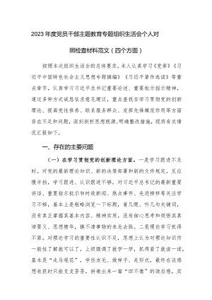 2023年度党员干部主题教育专题组织生活会个人对照检查材料范文（四个方面）.docx