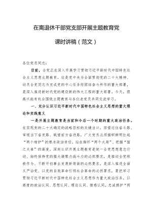 在离退休干部党支部开展主题教育党课时讲稿（范文）.docx