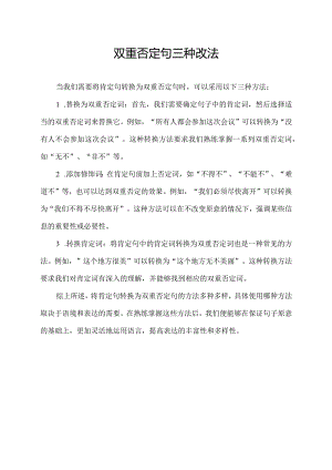 双重否定句三种改法.docx