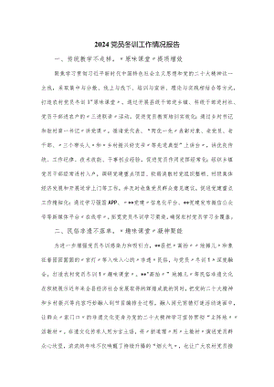 2024党员冬训工作情况报告.docx