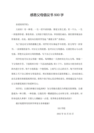 感恩父母倡议书500字.docx