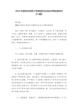 2023年度党支部班子专题组织生活会对照检查材料【六篇】.docx