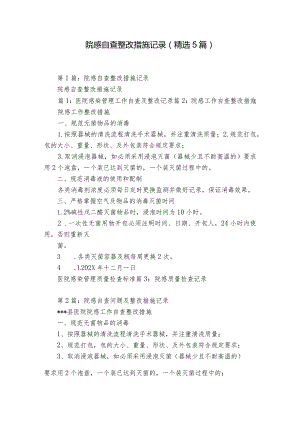院感自查整改措施记录（精选5篇）.docx