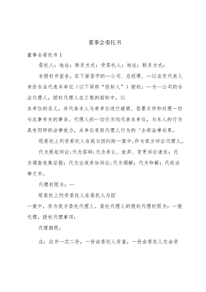 董事会委托书.docx