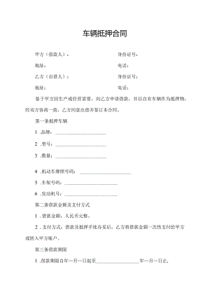 车辆抵押合同.docx
