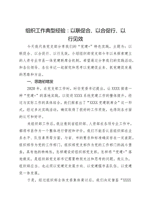 组织工作典型经验：以联促合、以合促行、以行见效.docx
