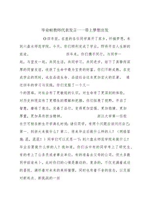 毕业啦 教师代表发言——带上梦想出发.docx