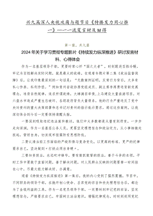 共九篇深入学习央视反腐专题节目《持续发力纵深推进》研讨交流发言材及心得.docx