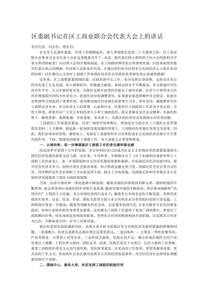 区委副书记在区工商业联合会代表大会上的讲话.docx