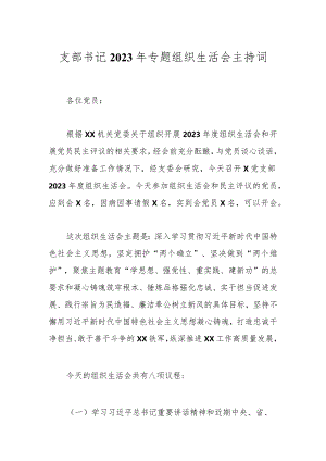 支部书记2023年专题组织生活会主持词.docx