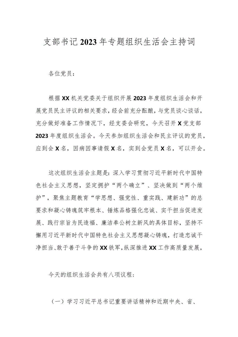 支部书记2023年专题组织生活会主持词.docx_第1页