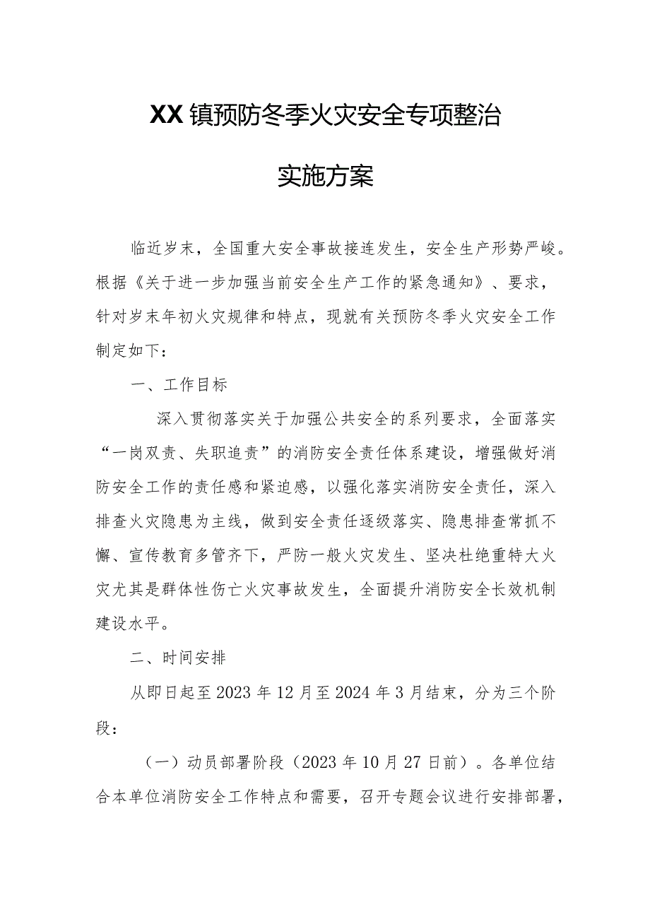 XX镇预防冬季火灾安全专项整治实施方案.docx_第1页