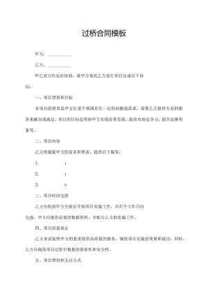 过桥合同模板.docx