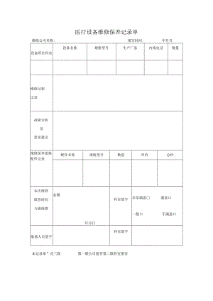 医院医疗设备维修保养记录单.docx