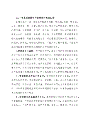 60条2023-2024年生活会查摆问题批评与自我批评意见汇编.docx